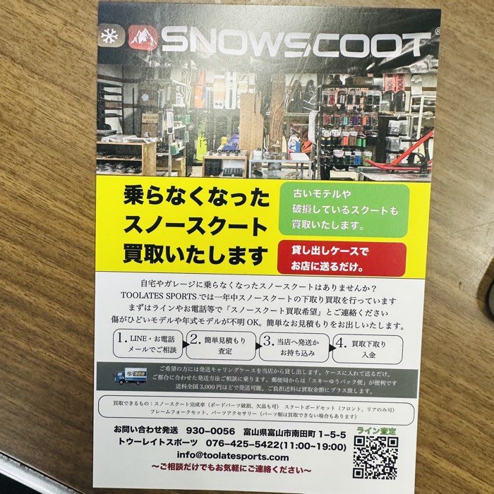 TOOLATE SPORTSのスノースクート買取・下取り案内